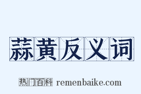 蒜黄反义词是什么意思的图片